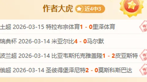 大乐透精选策略：每天13场，精准推荐