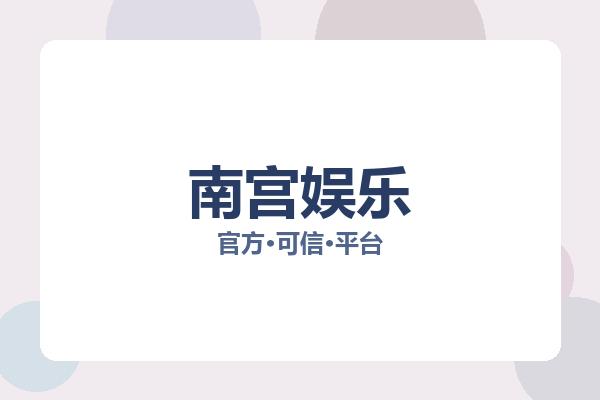 南宫娱乐